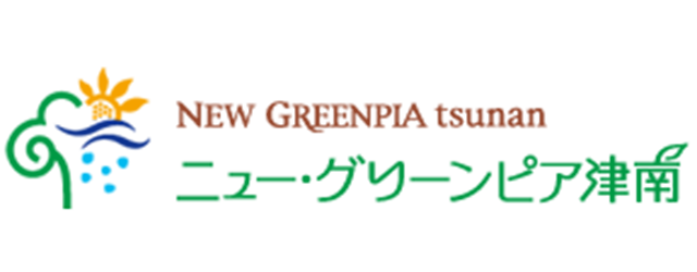  ㈱津南高原開発　ニュー・グリンピア津南
