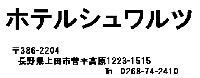 ホテル　シュワルツ