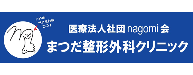 まつだ整形外科クリニック