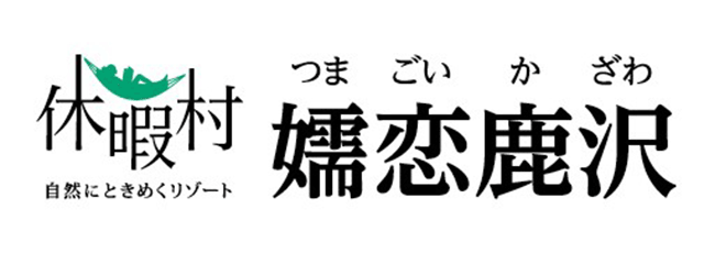  休暇村嬬恋鹿沢