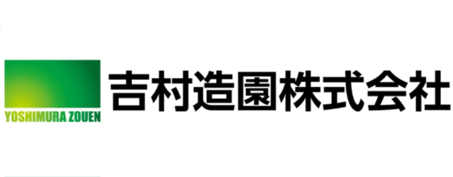 吉村造園株式会社