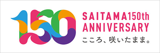 埼玉150周年